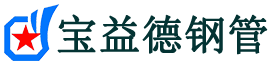 宝益德钢管黄陂分公司-黄陂声测管现货-黄陂本地资源现货